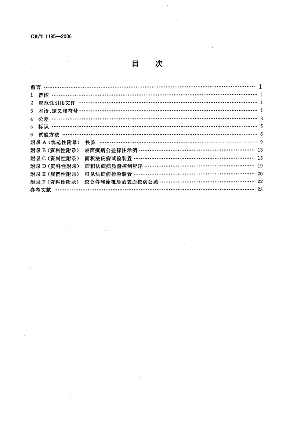 GBT 1185-2006 光学零件表面疵病.pdf_第2页