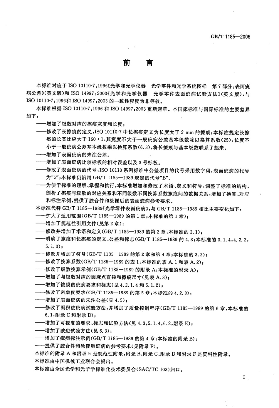 GBT 1185-2006 光学零件表面疵病.pdf_第3页
