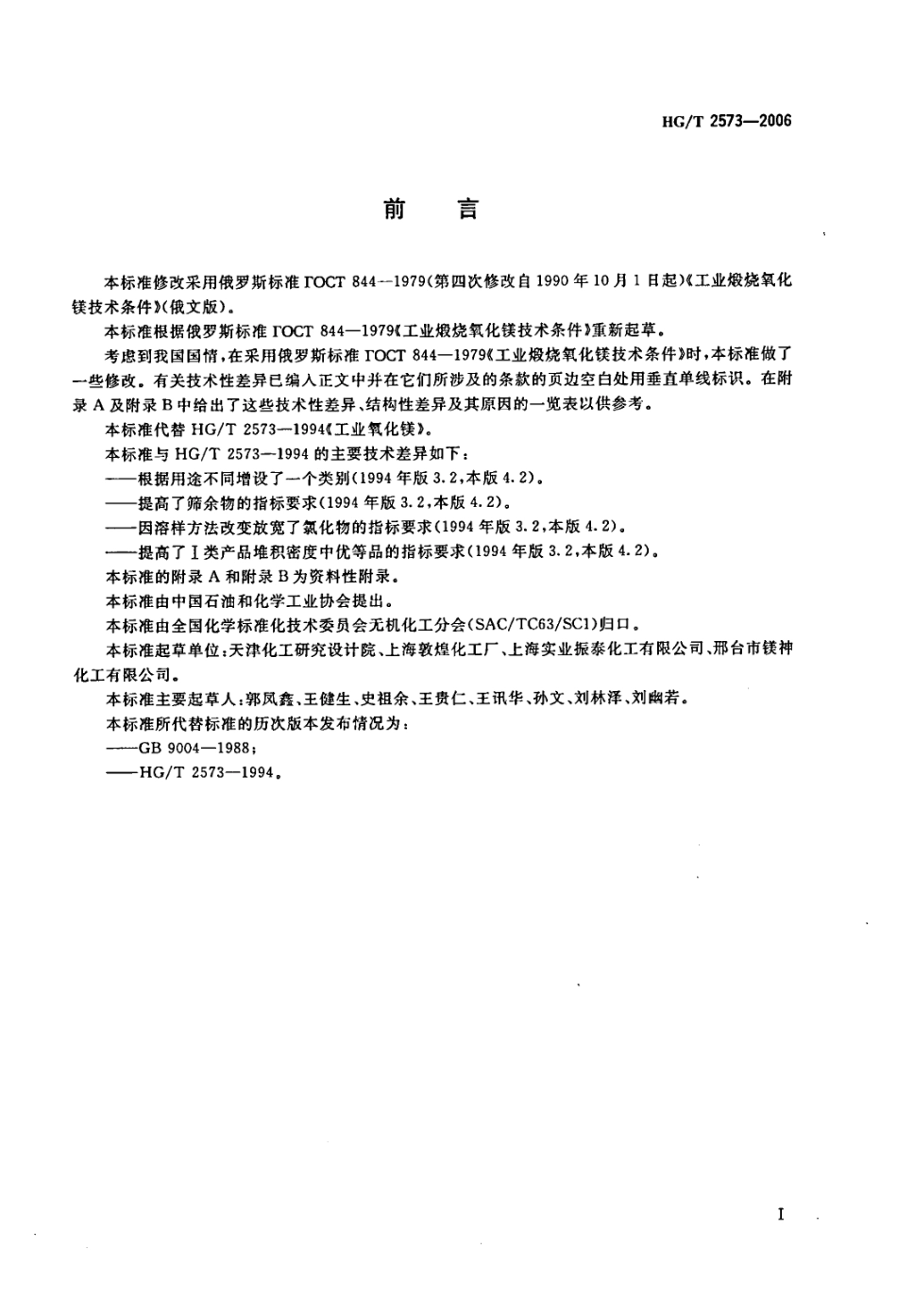 HG T 2573-2006 工业轻质氧化镁.pdf_第2页