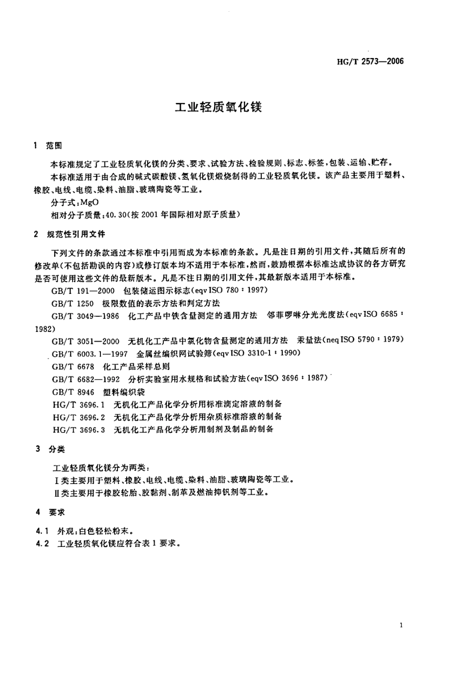 HG T 2573-2006 工业轻质氧化镁.pdf_第3页