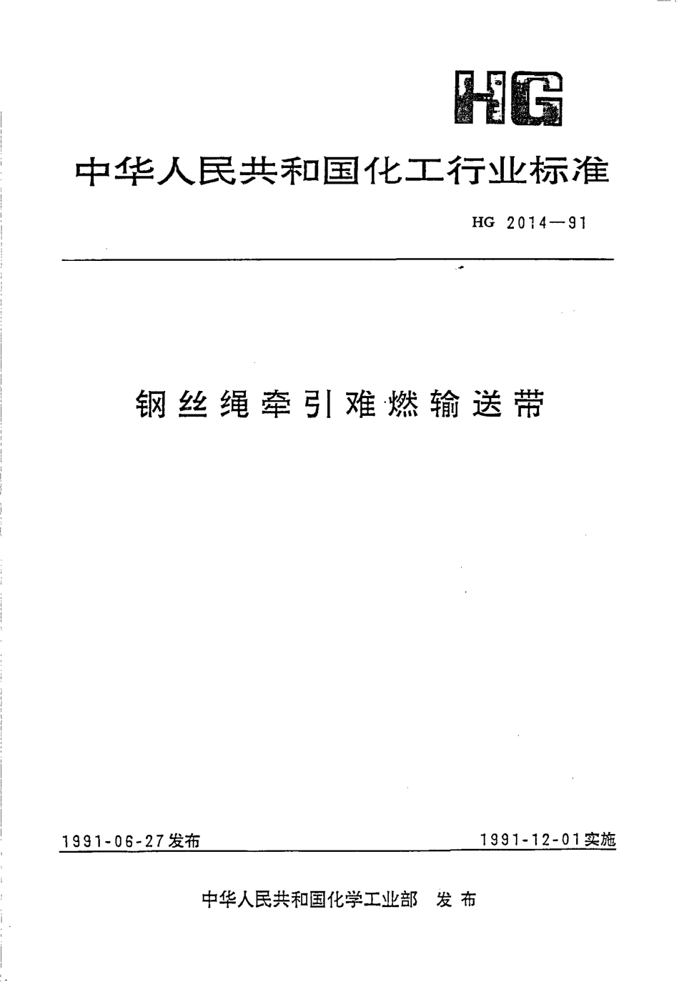 HG 2014-1991 钢丝绳牵引难燃输送带.pdf_第1页