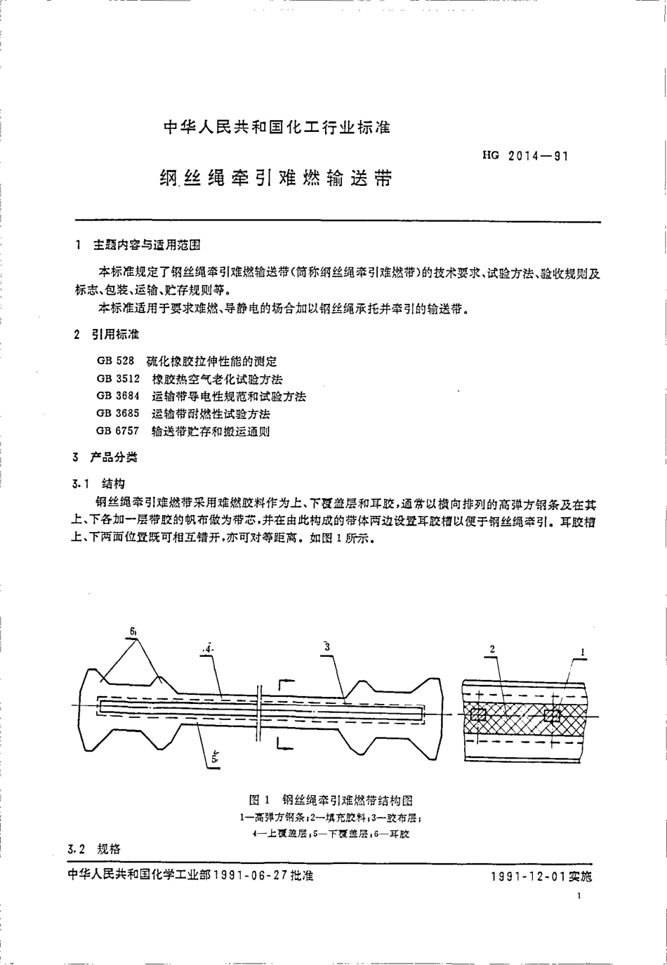 HG 2014-1991 钢丝绳牵引难燃输送带.pdf_第2页