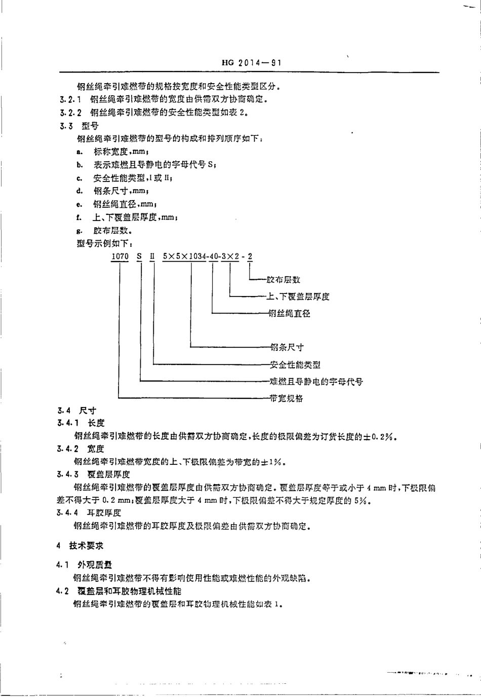 HG 2014-1991 钢丝绳牵引难燃输送带.pdf_第3页