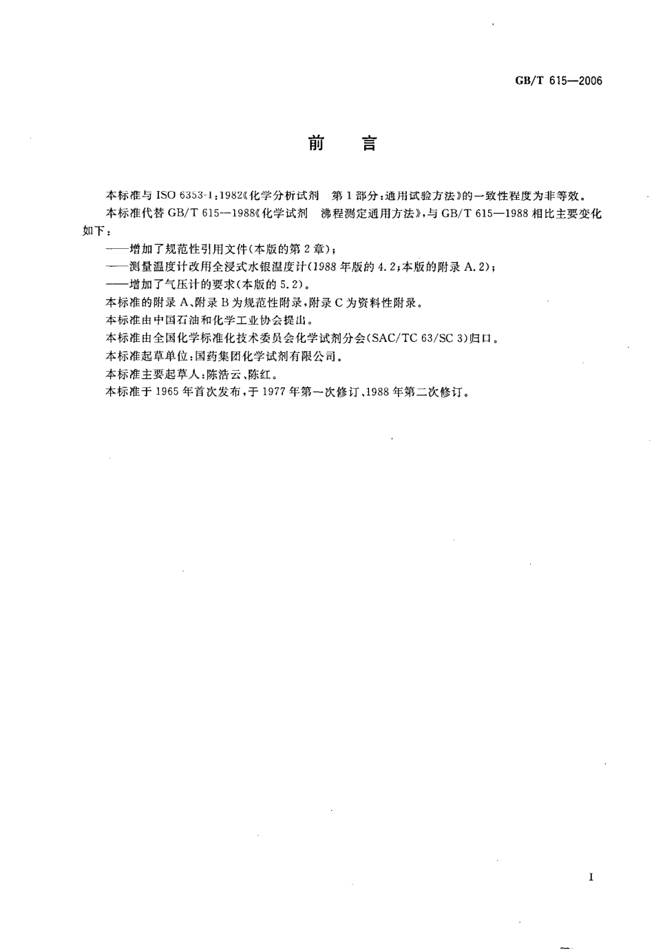 GBT 615-2006 化学试剂 沸程测定通用方法.pdf_第2页