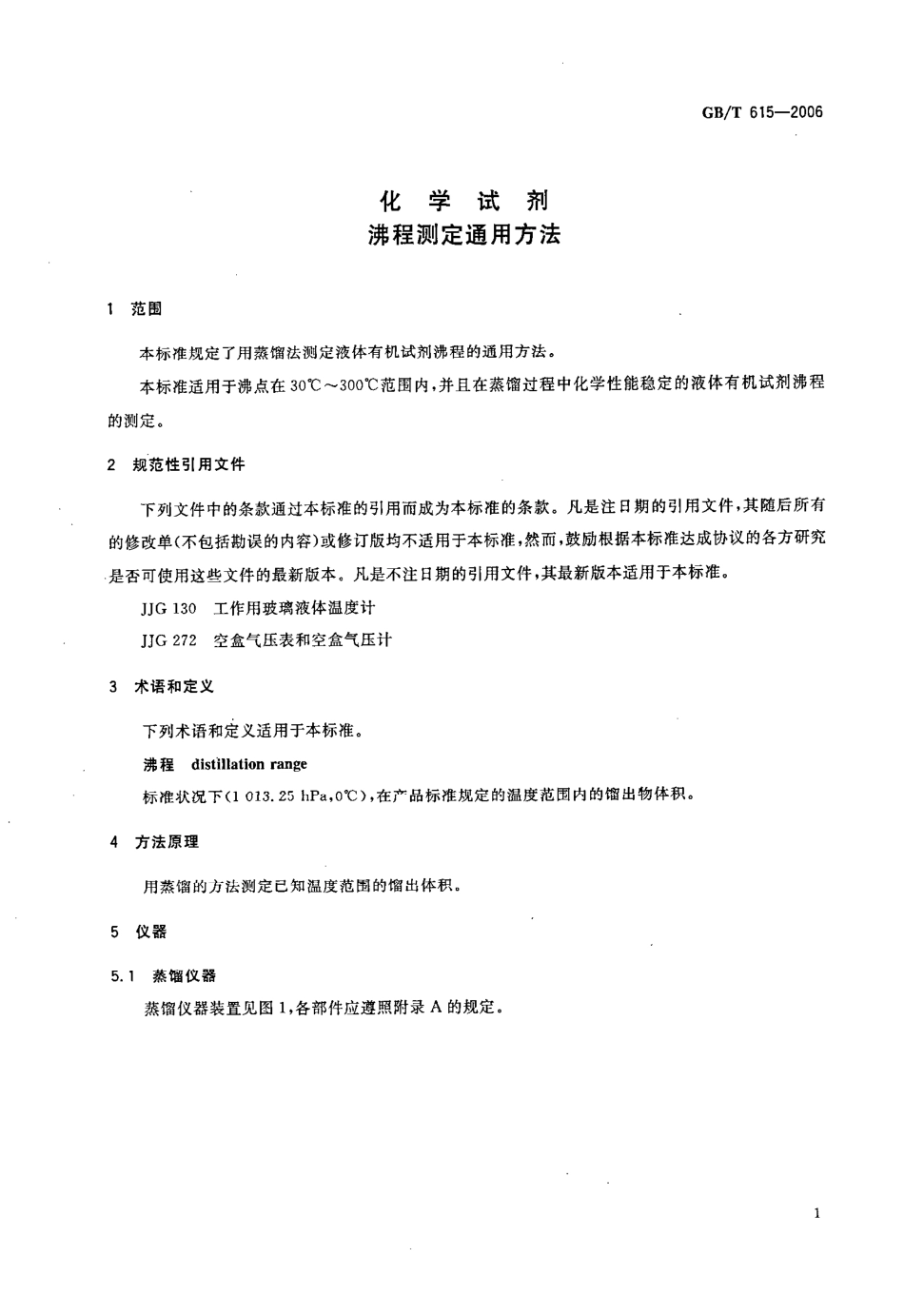 GBT 615-2006 化学试剂 沸程测定通用方法.pdf_第3页