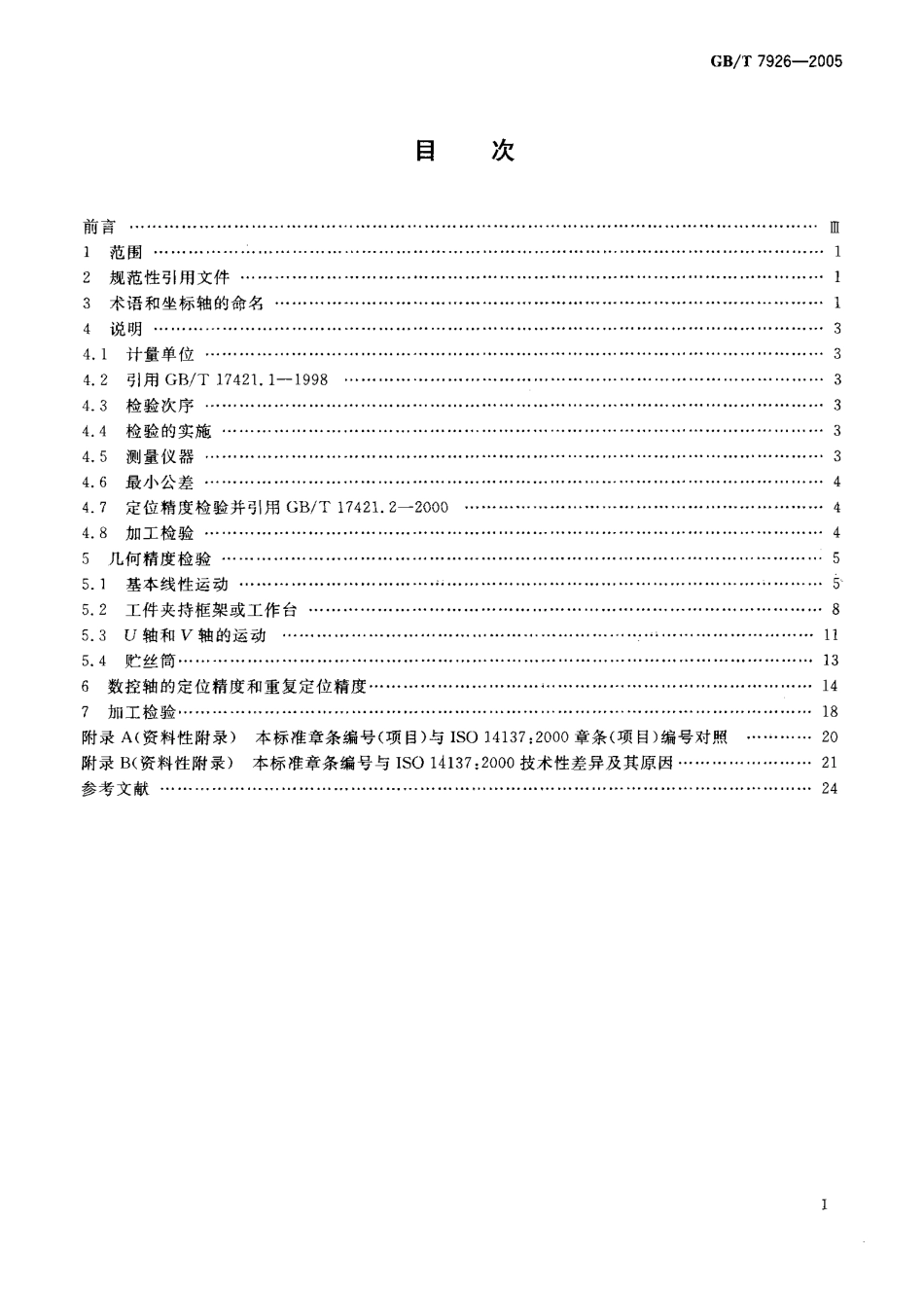 GBT 7926-2005 电火花线切割机(往复走丝型) 精度检验.pdf_第2页