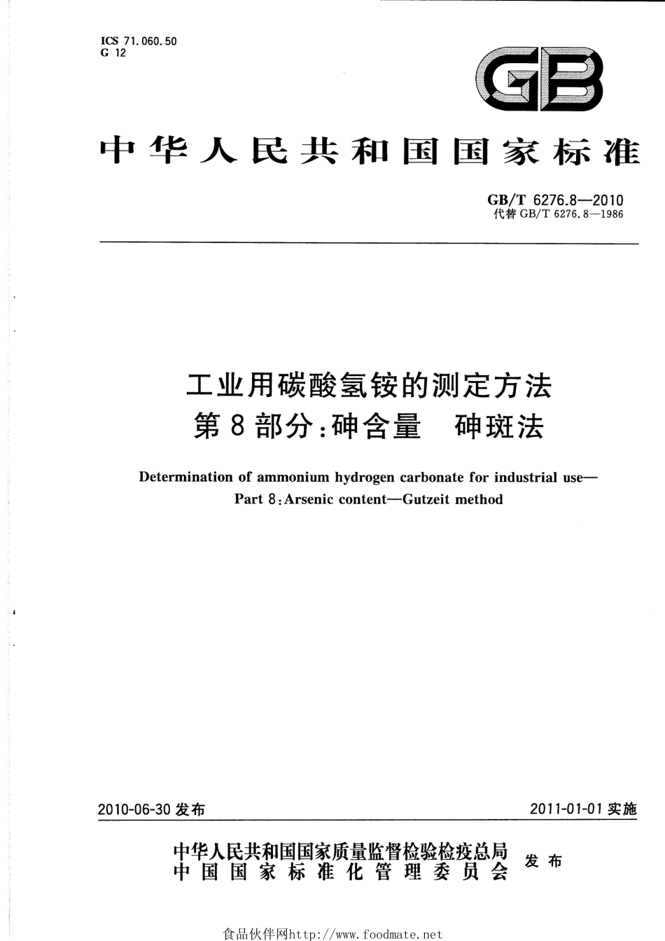 GBT 6276.8-2010 工业用碳酸氢铵的测定方法 第8部分：砷含量 砷斑法.pdf_第1页