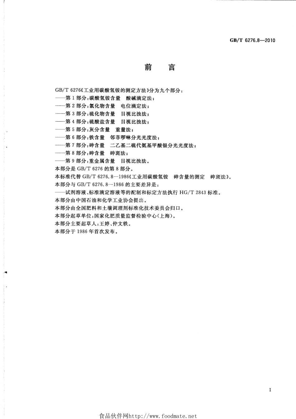 GBT 6276.8-2010 工业用碳酸氢铵的测定方法 第8部分：砷含量 砷斑法.pdf_第2页