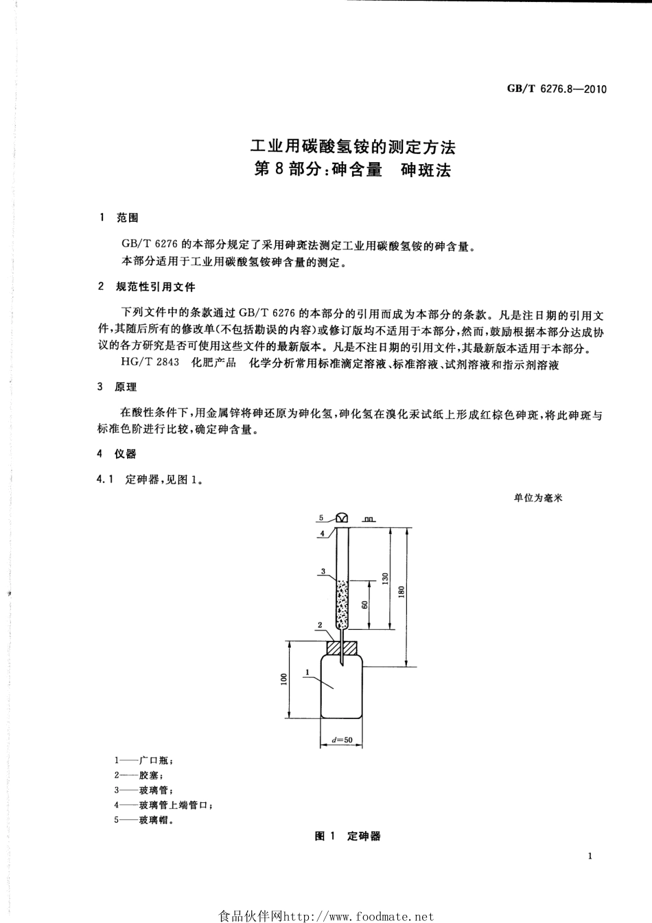 GBT 6276.8-2010 工业用碳酸氢铵的测定方法 第8部分：砷含量 砷斑法.pdf_第3页