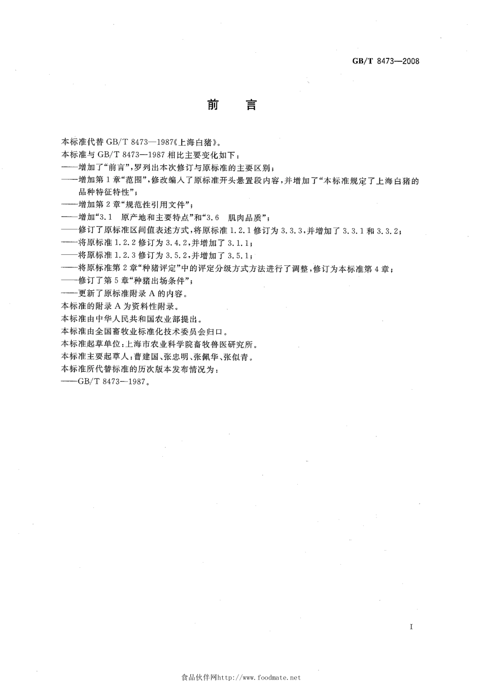 GBT 8473-2008 上海白猪.pdf_第2页