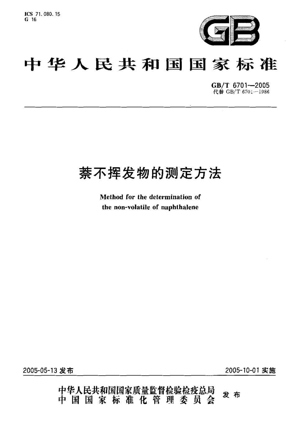 GBT 6701-2005 萘不挥发物的测定方.pdf_第1页