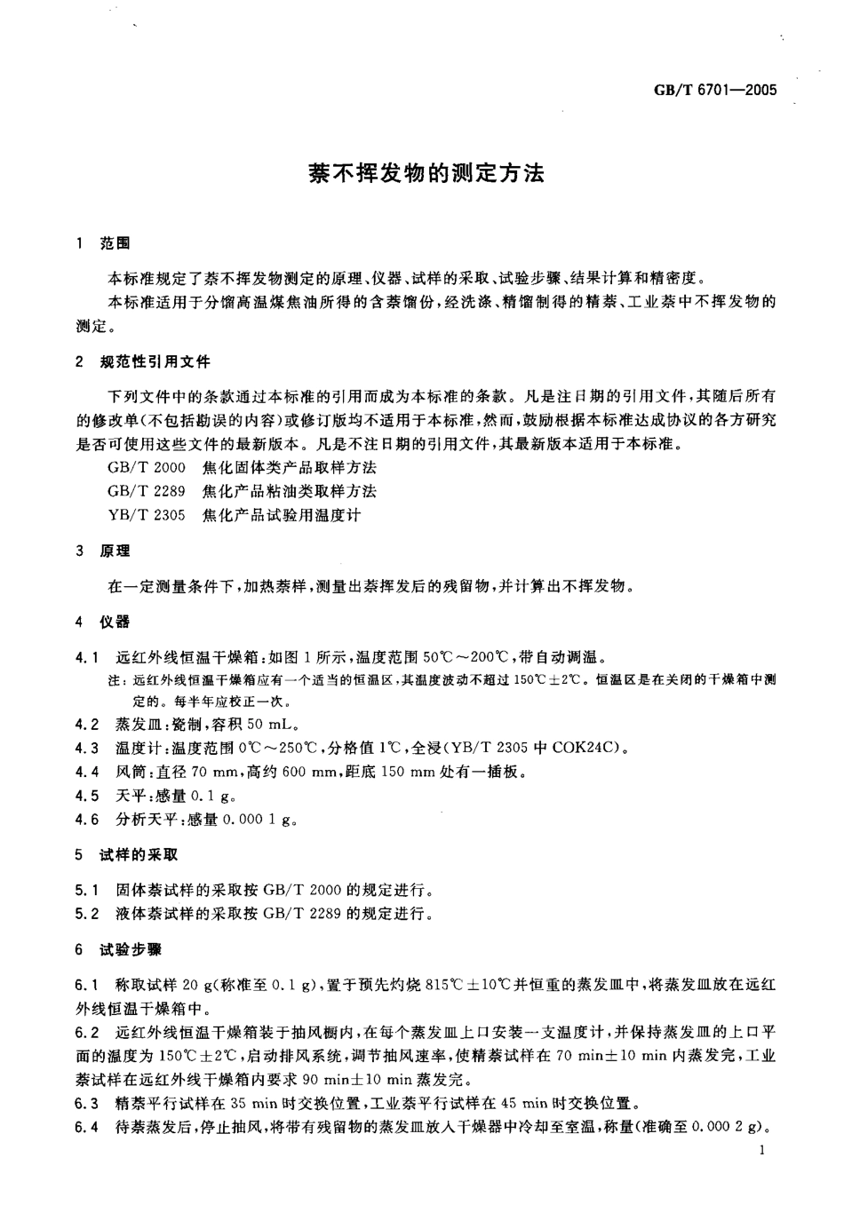 GBT 6701-2005 萘不挥发物的测定方.pdf_第3页