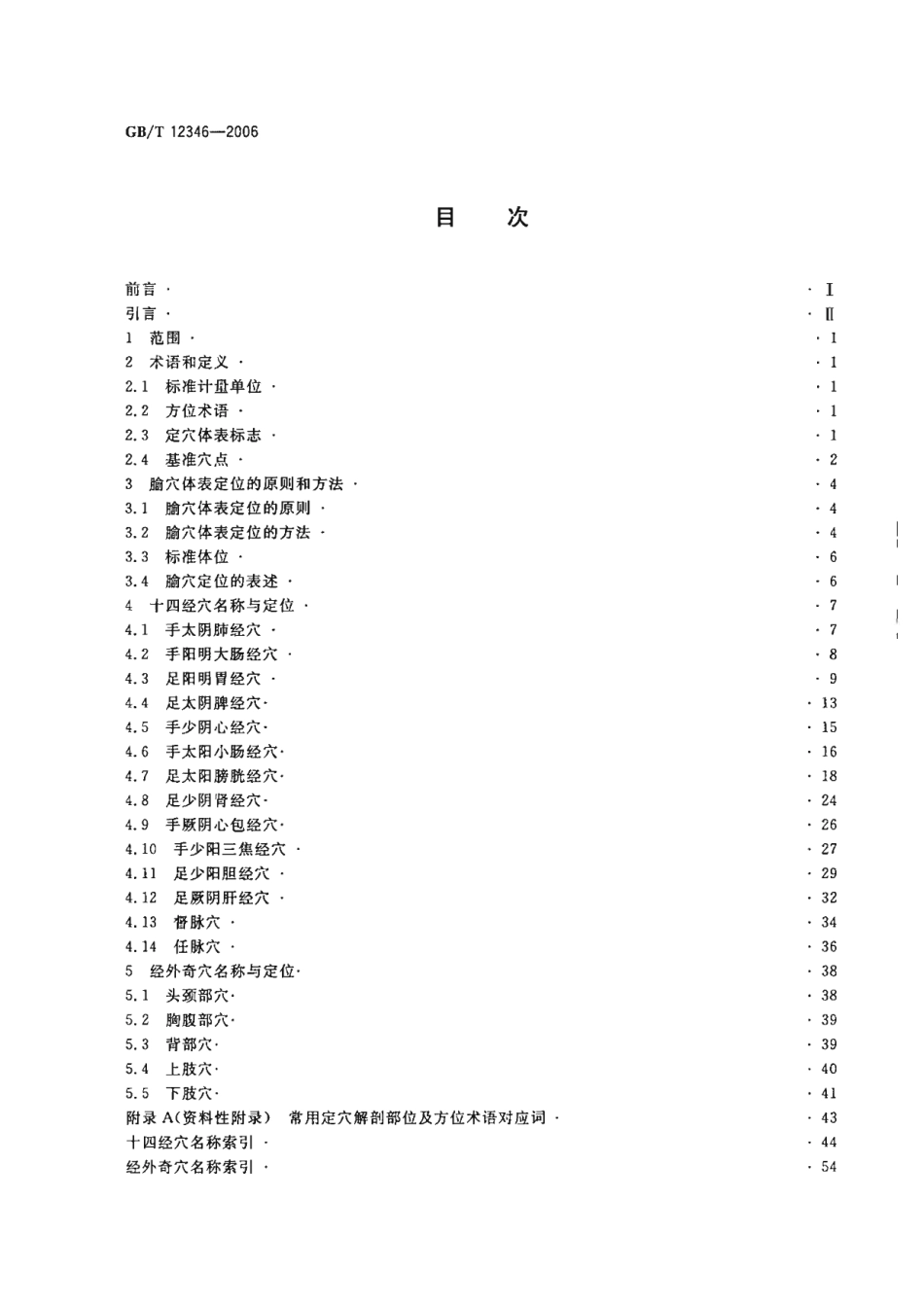 GBT 12346-2006 腧穴名称与定位.pdf_第2页