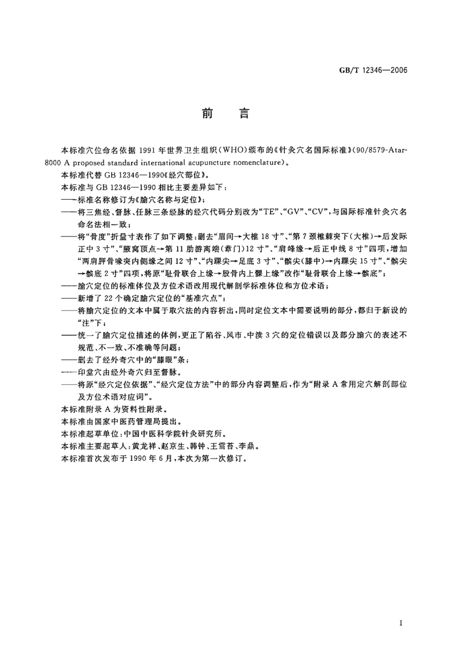 GBT 12346-2006 腧穴名称与定位.pdf_第3页