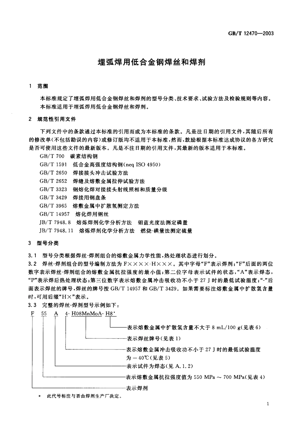 GBT 12470-2003; 埋弧焊用低合金钢焊丝和焊剂.pdf_第2页