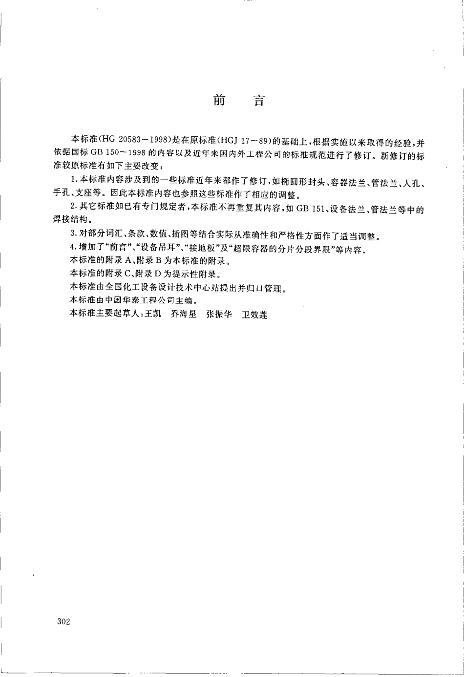 HG 20583-1998 钢制化工容器结构设计规定.pdf_第3页