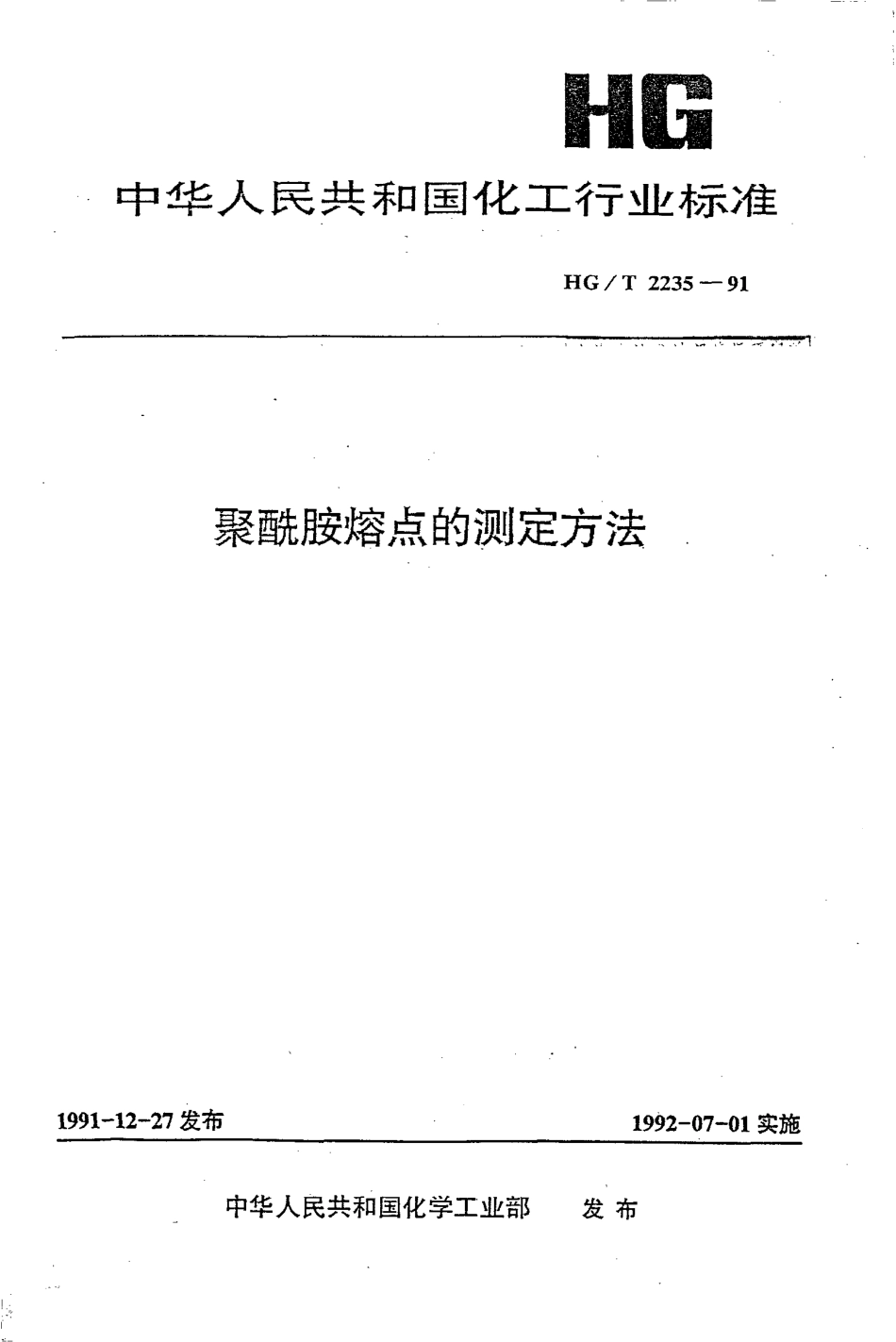 HG-T 2235-1991 聚酰胺熔点的测定方法.pdf_第1页
