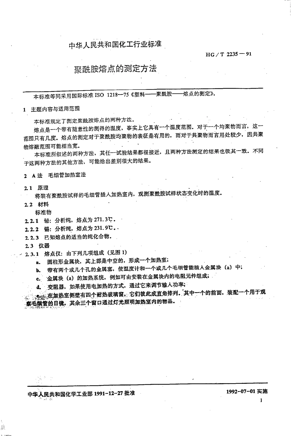 HG-T 2235-1991 聚酰胺熔点的测定方法.pdf_第2页