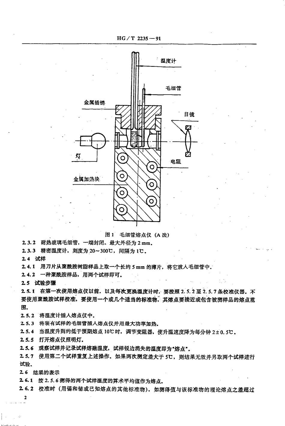 HG-T 2235-1991 聚酰胺熔点的测定方法.pdf_第3页