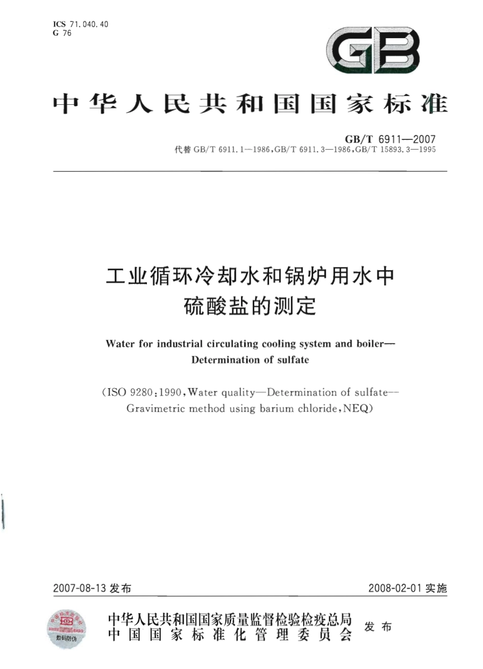 GBT 6911-2007 工业循环冷却水和锅炉水中硫酸盐的测定.pdf_第1页