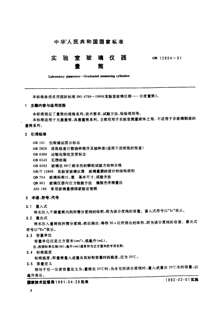 GBT 12804-1991 实验室玻璃仪器 量筒.pdf_第1页