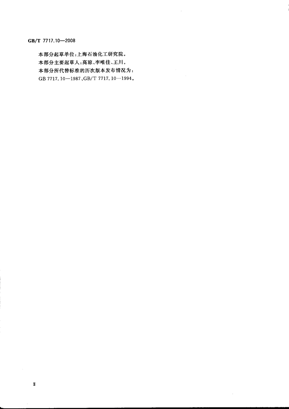 GBT 7717.10-2008工业用丙烯腈 第10部分：过氧化物含量的测定 分光光度法.pdf_第3页