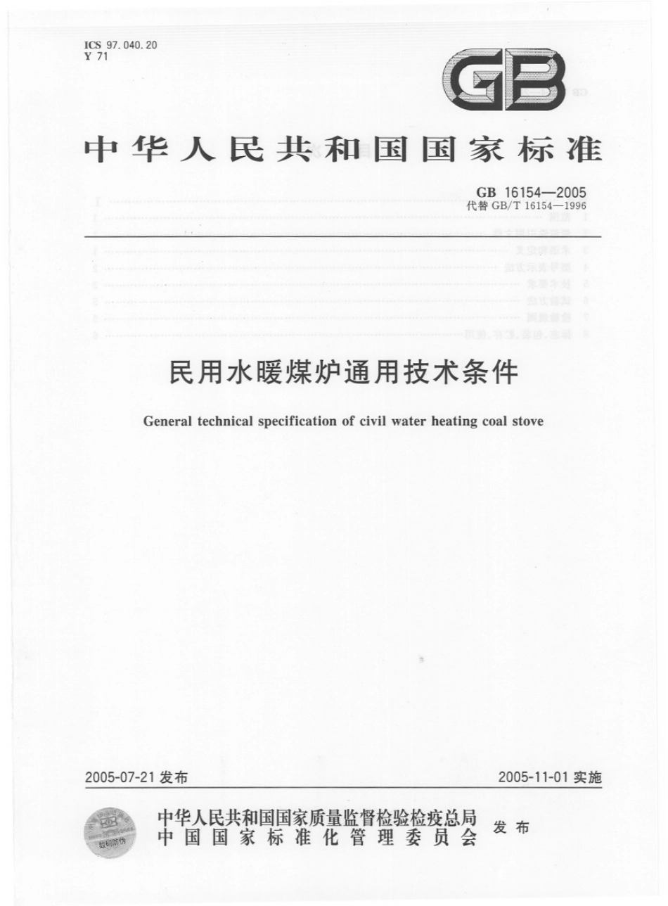 GBT　16154－2005 民用水暖煤炉热性能试验方法.pdf_第1页