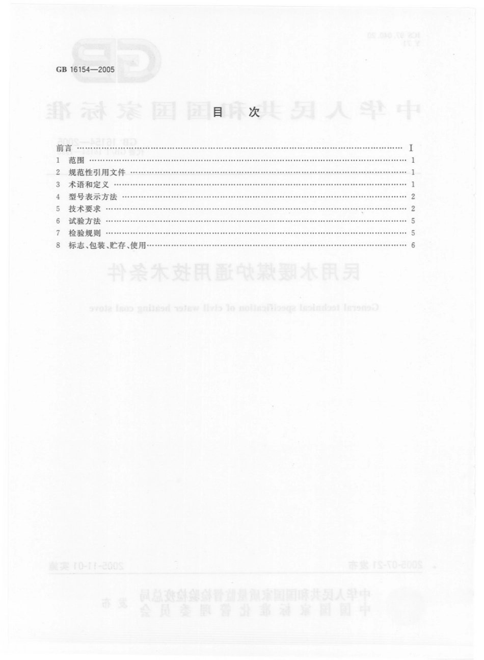 GBT　16154－2005 民用水暖煤炉热性能试验方法.pdf_第2页