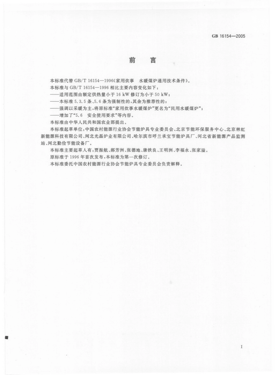 GBT　16154－2005 民用水暖煤炉热性能试验方法.pdf_第3页