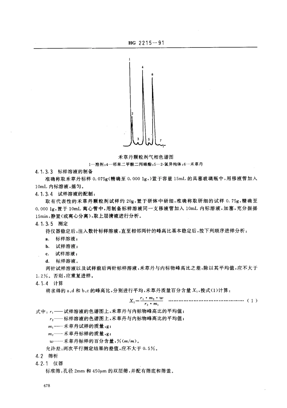 HG 2215-1991 10﹪禾草丹颗粒剂.pdf_第3页