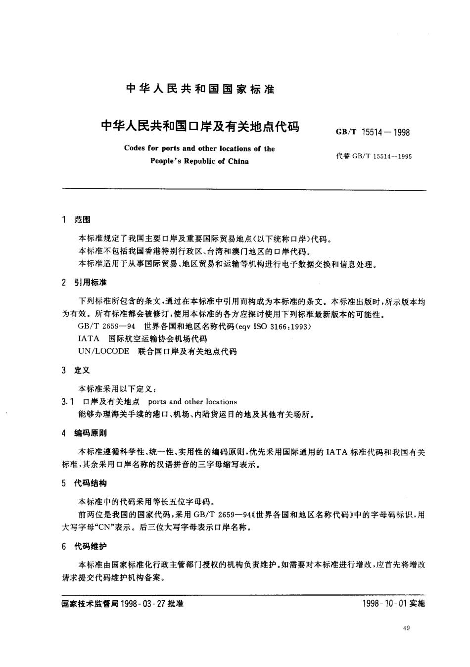 gbt15514-1998.pdf_第2页