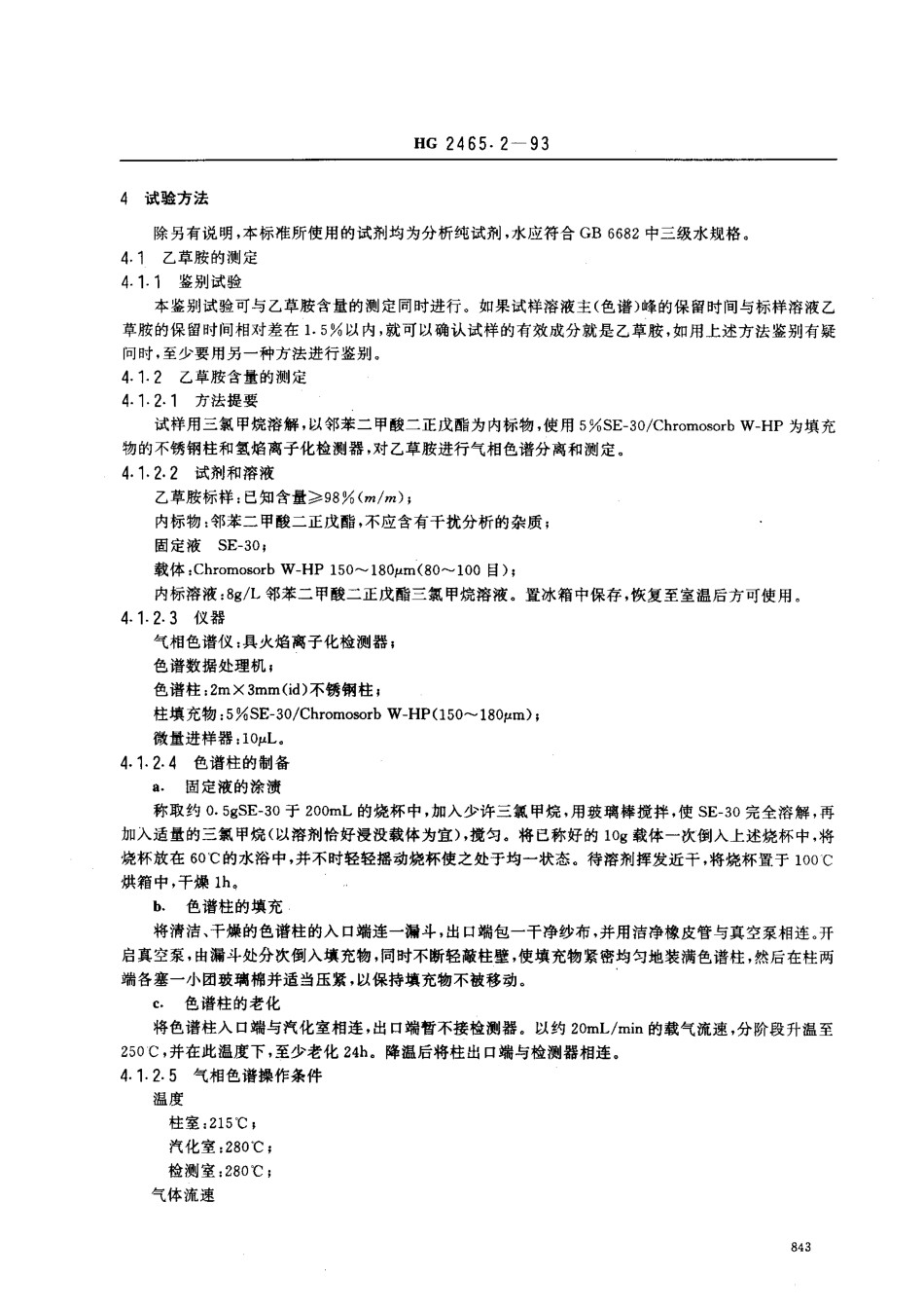 HG 2465.2-1993 乙草胺乳油.pdf_第2页