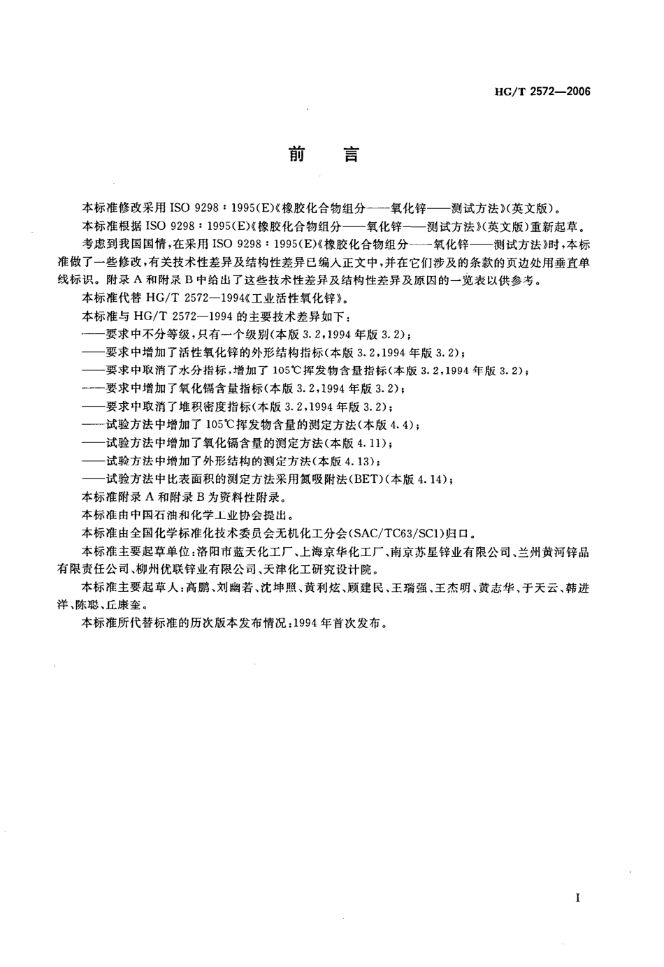 HG-T 2572-2006 工业活性氧化锌.pdf_第2页