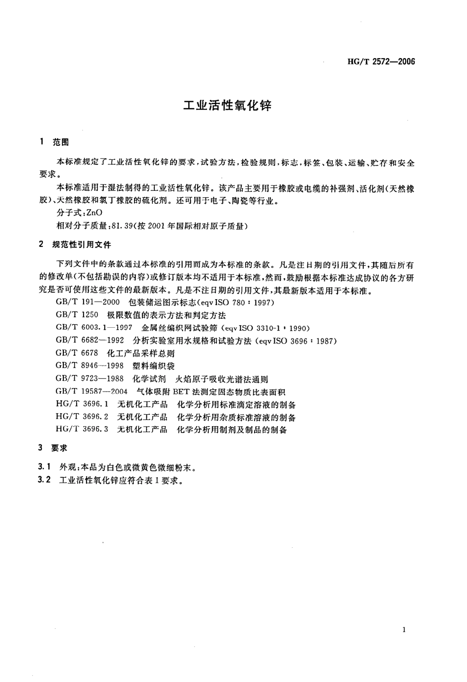 HG-T 2572-2006 工业活性氧化锌.pdf_第3页