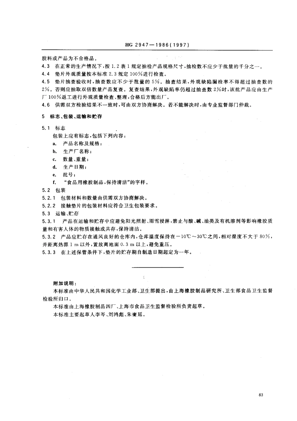 HG 2947-1986 铝背水壶橡胶密封垫片.pdf_第3页