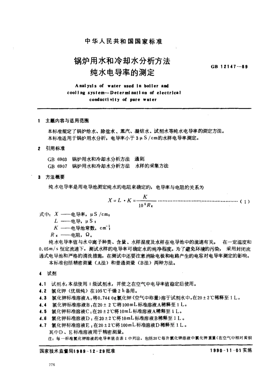 GB　12147-1989 锅炉用水和冷却水分析方法纯水电导率的测定.pdf_第1页