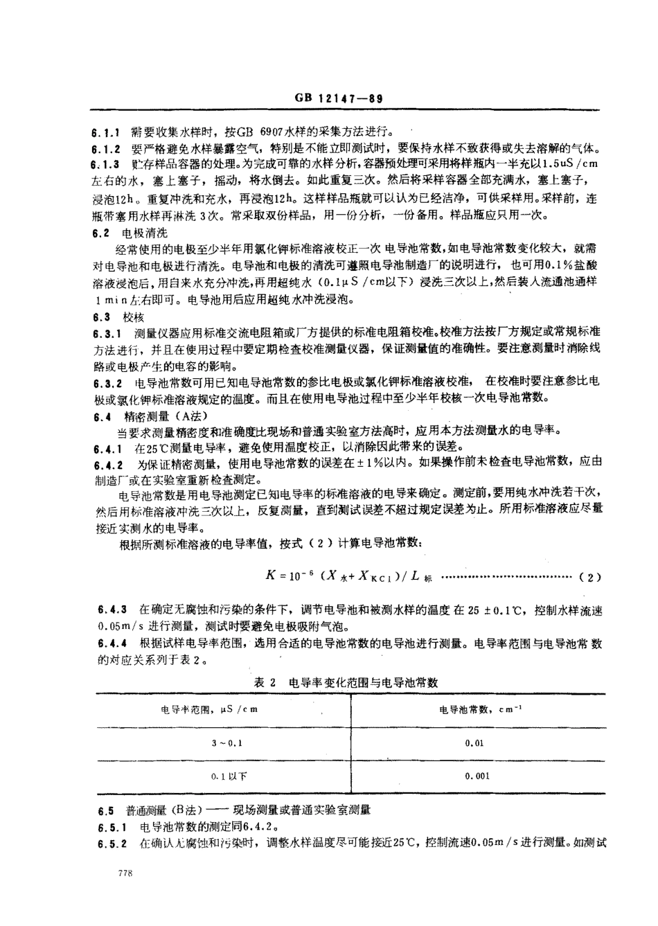 GB　12147-1989 锅炉用水和冷却水分析方法纯水电导率的测定.pdf_第3页