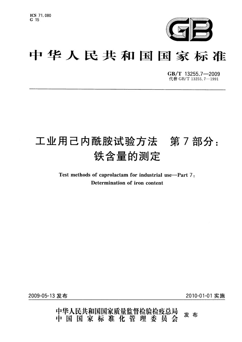 GBT 13255.7-2009 工业用己内酰胺试验方法 第7部分：铁含量的测定.pdf_第1页