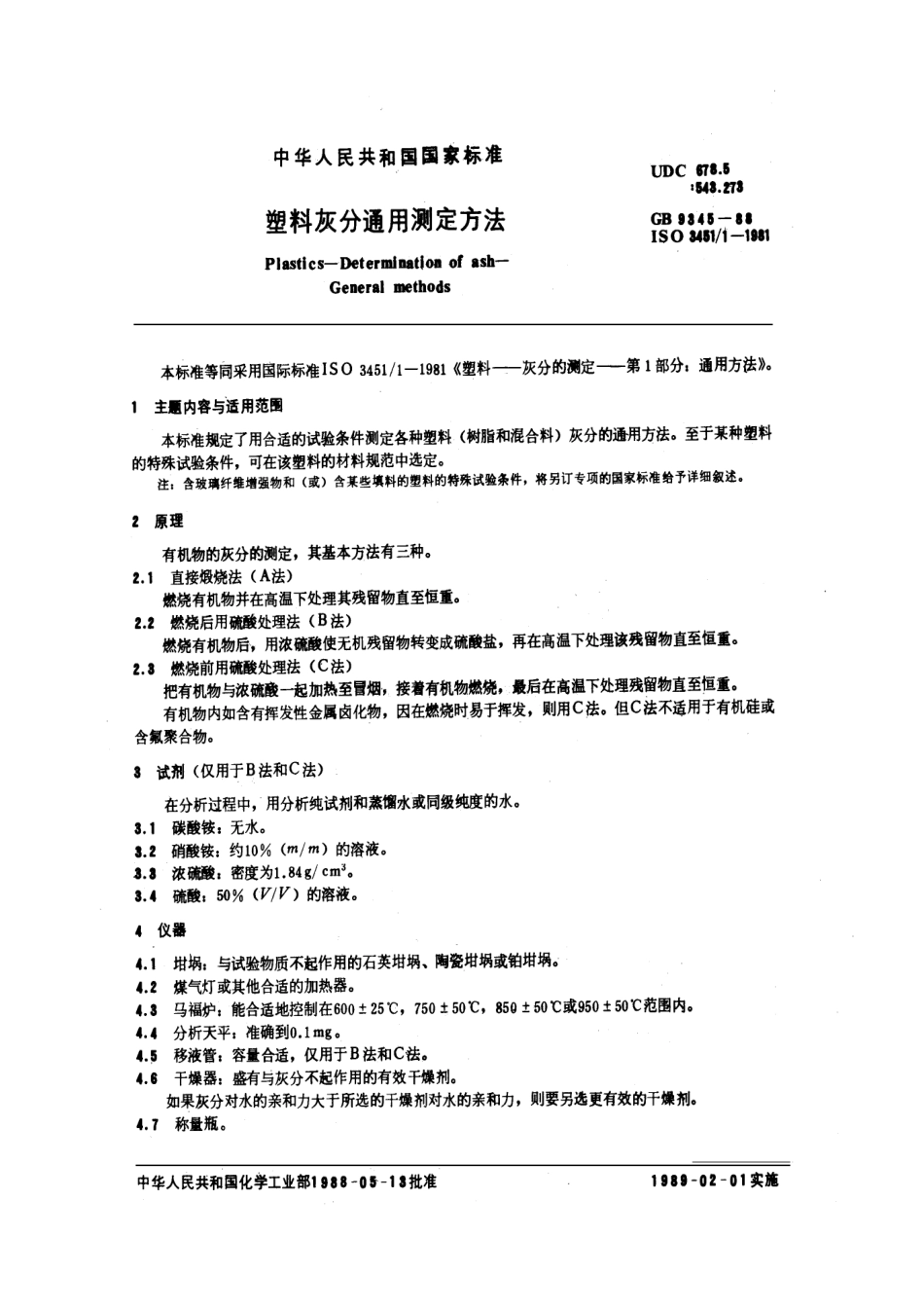 GBT 9345-1988 塑料灰分通用测定方法.pdf_第1页