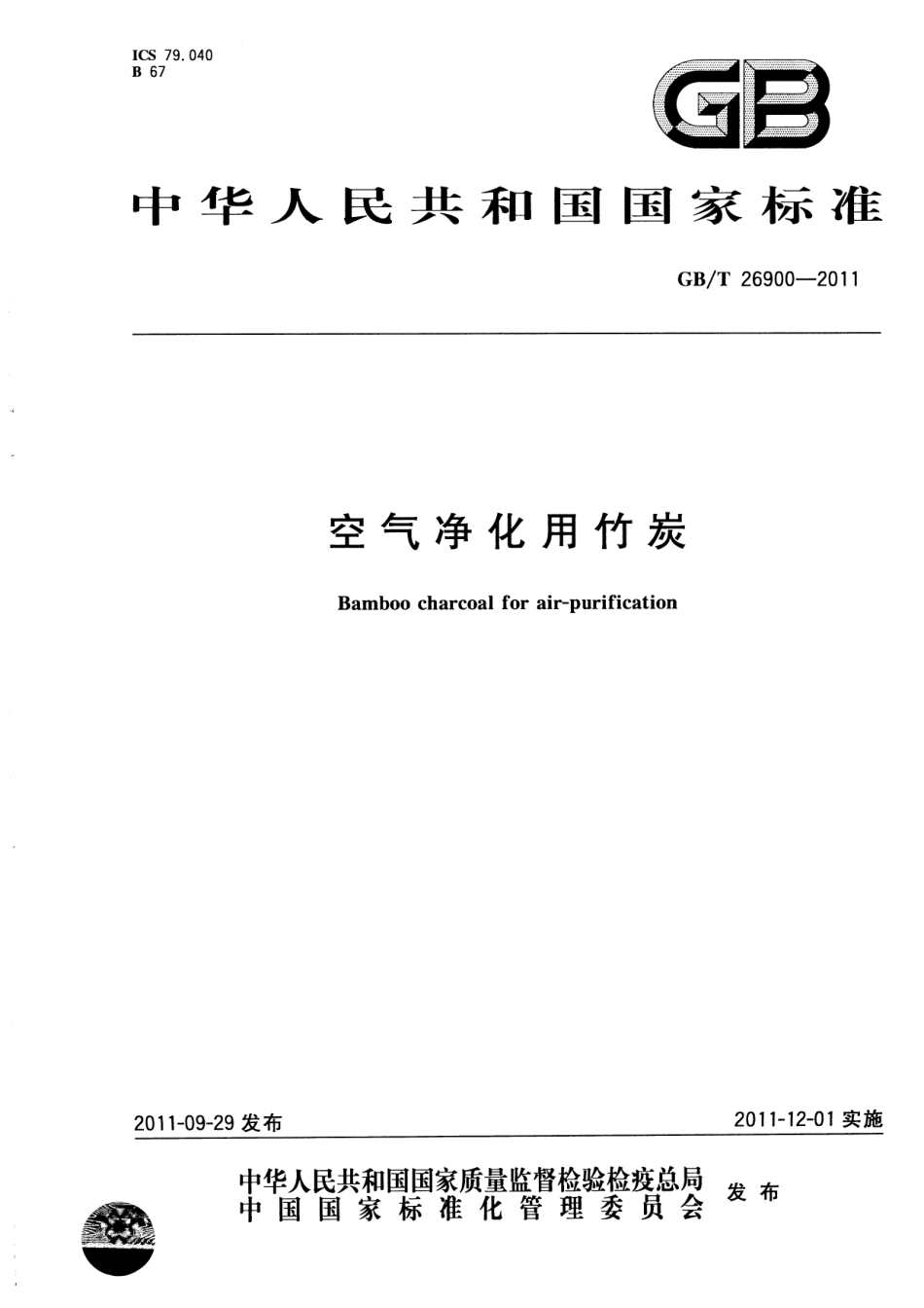 GBT 26900-2011 空气净化用竹炭.pdf_第1页