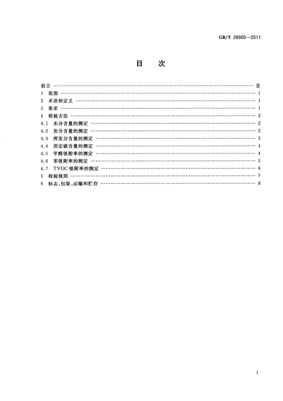 GBT 26900-2011 空气净化用竹炭.pdf_第2页