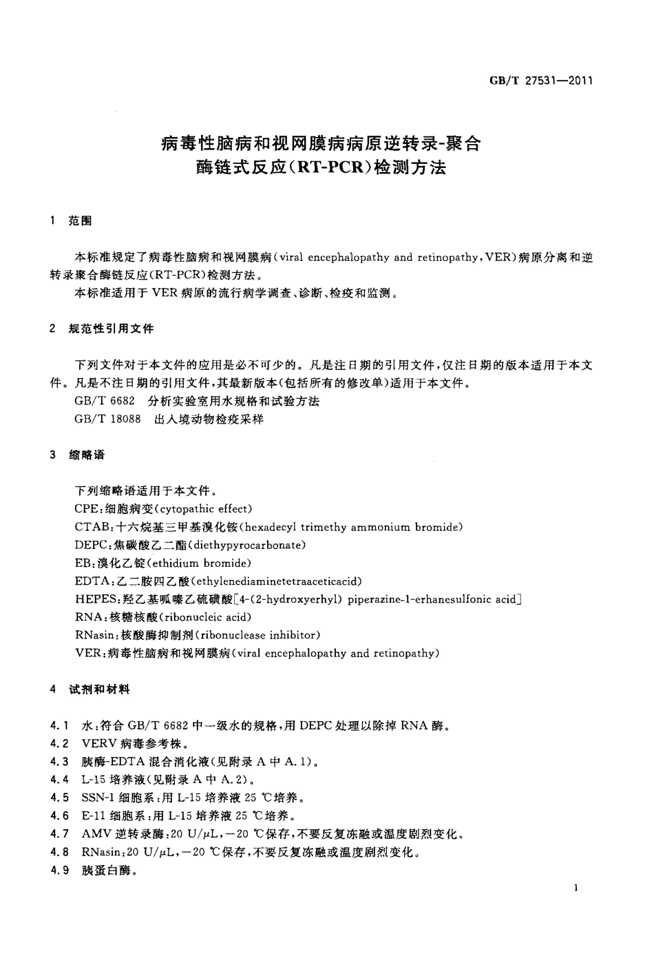 GBT 27531-2011 病毒性脑病和视网膜病病原逆转录-聚合酶链式反应(RT-PCR)检测方法.pdf_第3页