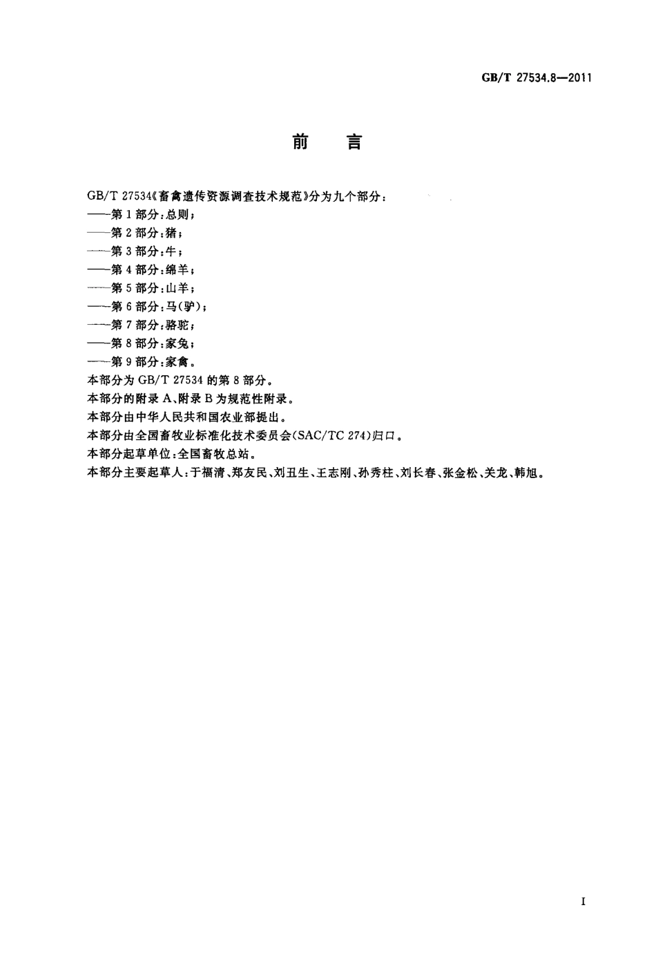 GBT 27534.8-2011 畜禽遗传资源调查技术规范 第8部分：家兔.pdf_第2页