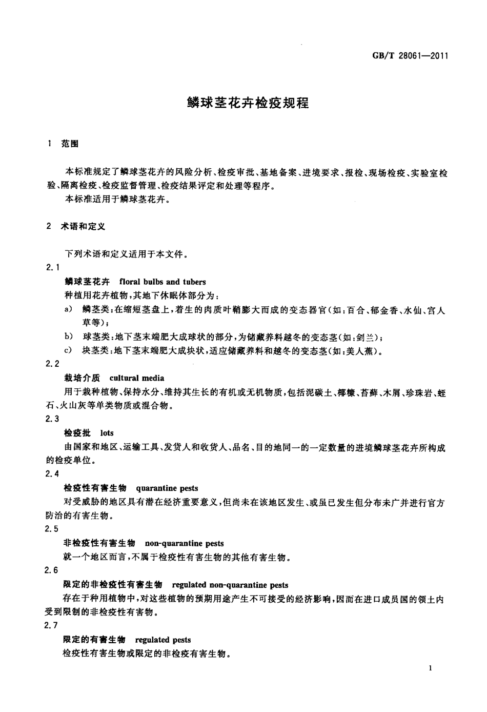 GBT 28061-2011 鳞球茎花卉检疫规程.pdf_第3页