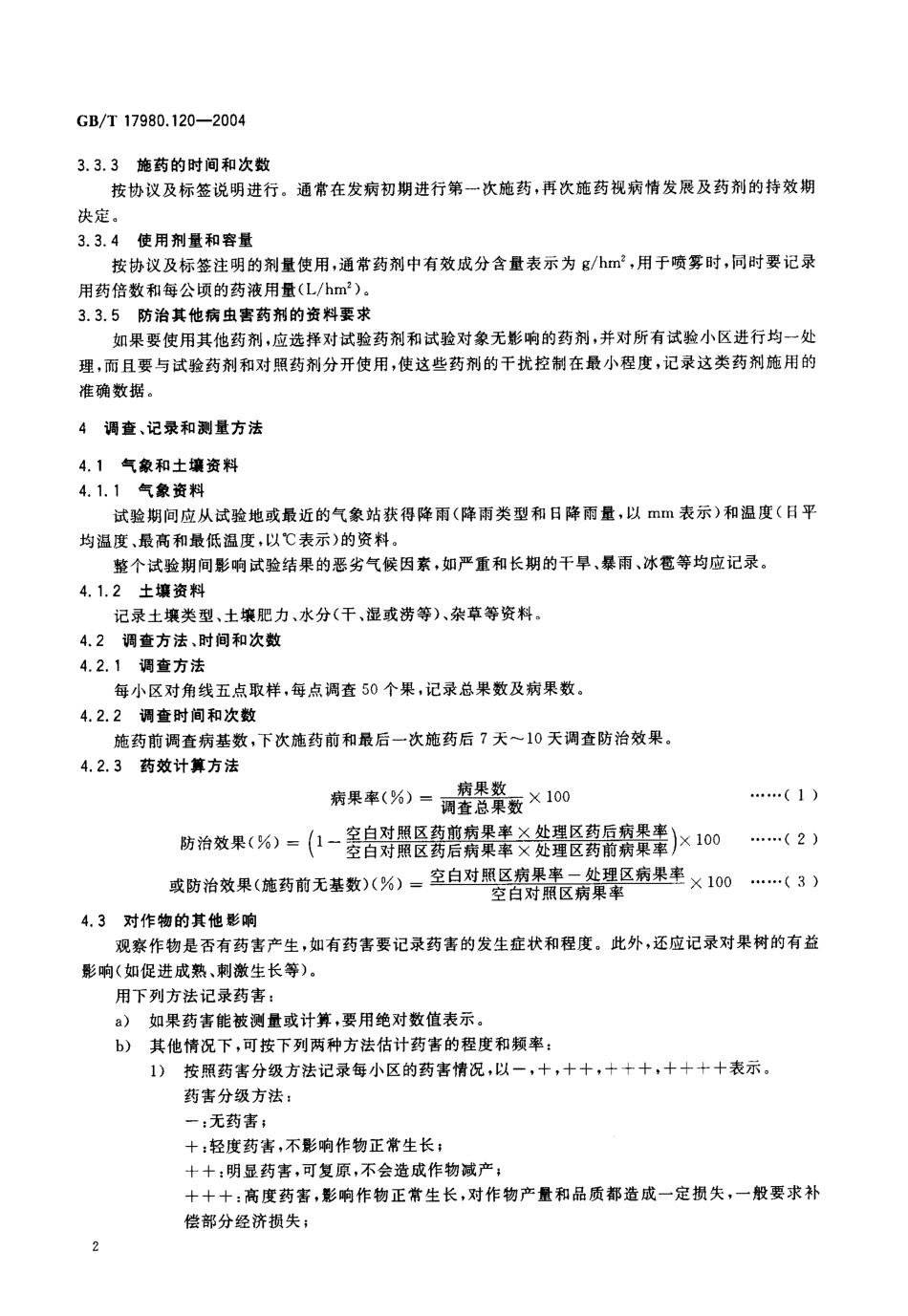 gbt17980.120-2004.pdf_第3页