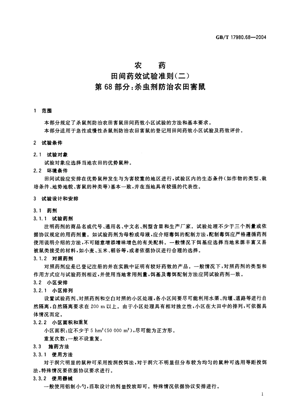 gbt17980.68-2004.pdf_第2页