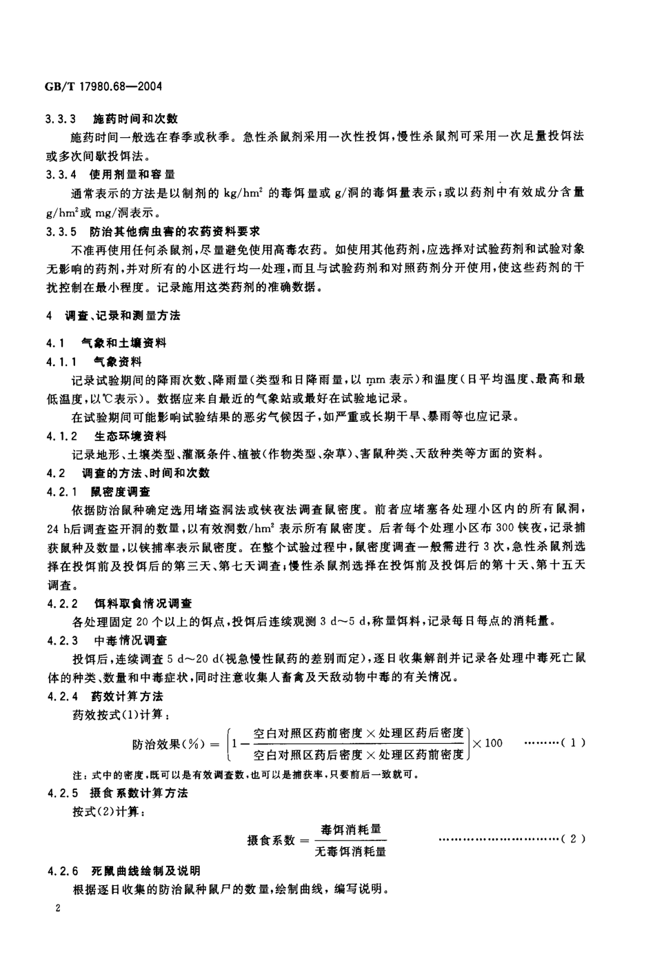 gbt17980.68-2004.pdf_第3页