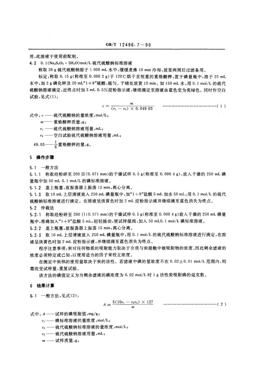 gbt12496.7-1990.pdf_第2页