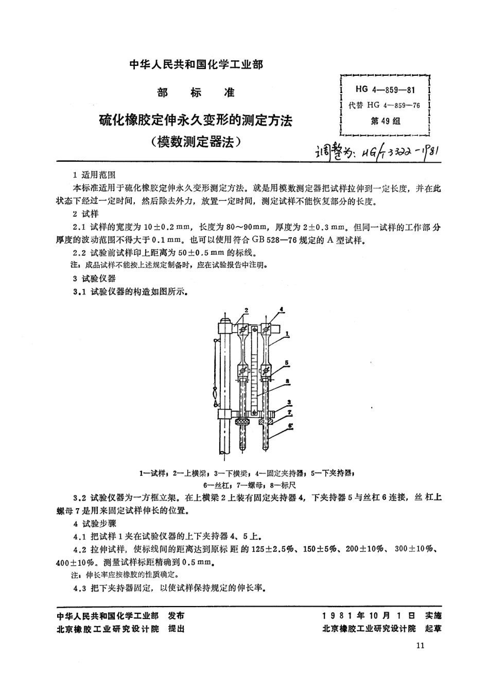 HG 3322-1981 硫化橡胶定伸永久变形的测定方法(模数测定器法).pdf_第1页