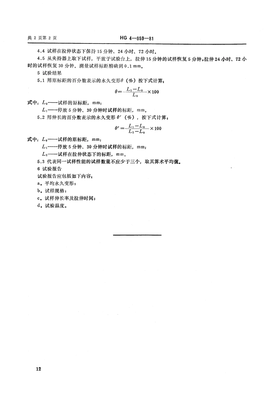 HG 3322-1981 硫化橡胶定伸永久变形的测定方法(模数测定器法).pdf_第2页